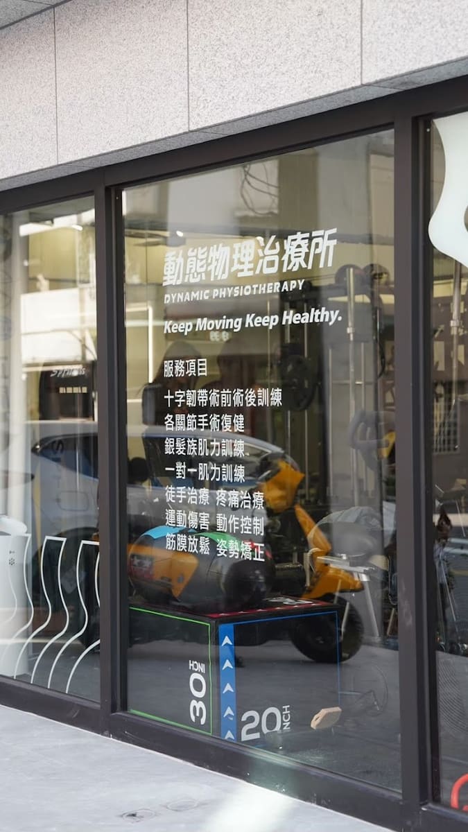 動態物理治療所