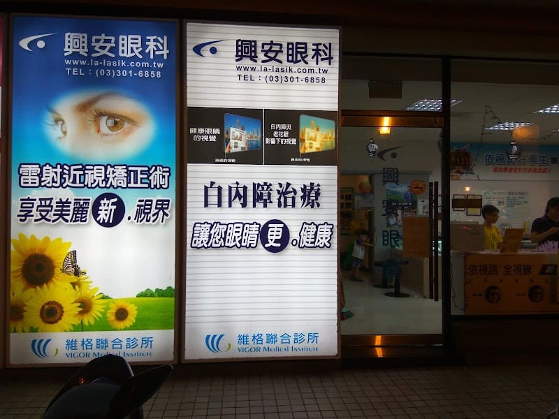 興安眼科診所