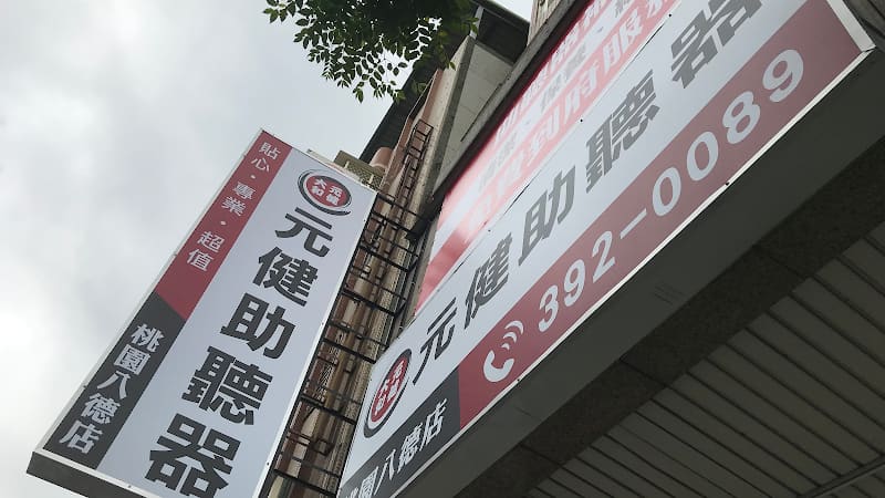 元健助聽器 桃園八德店
