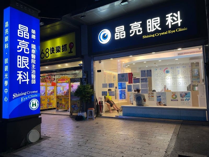 晶亮眼科診所