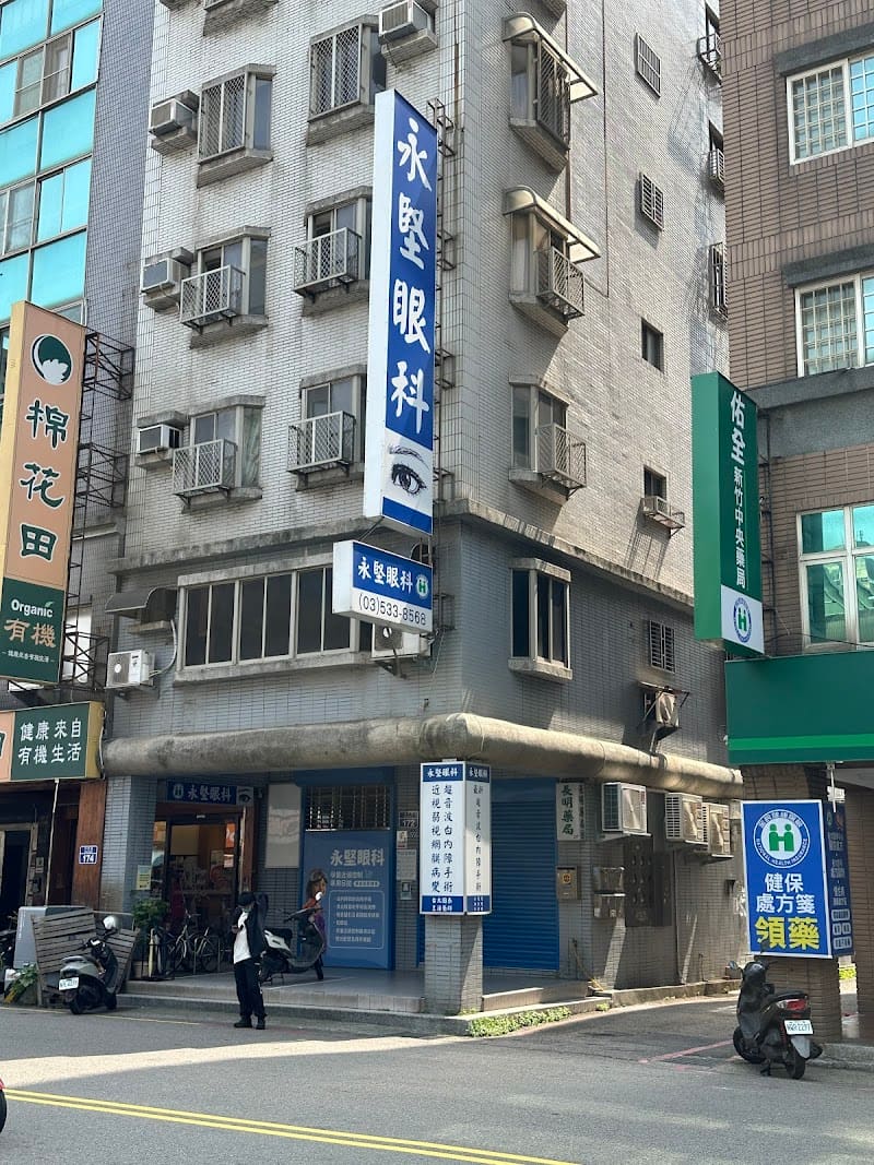 永堅眼科診所