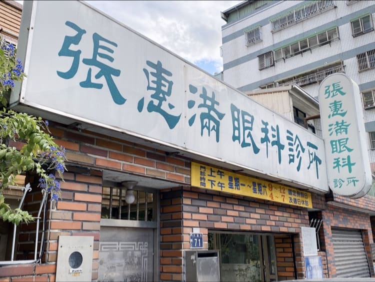 張惠滿眼科診所