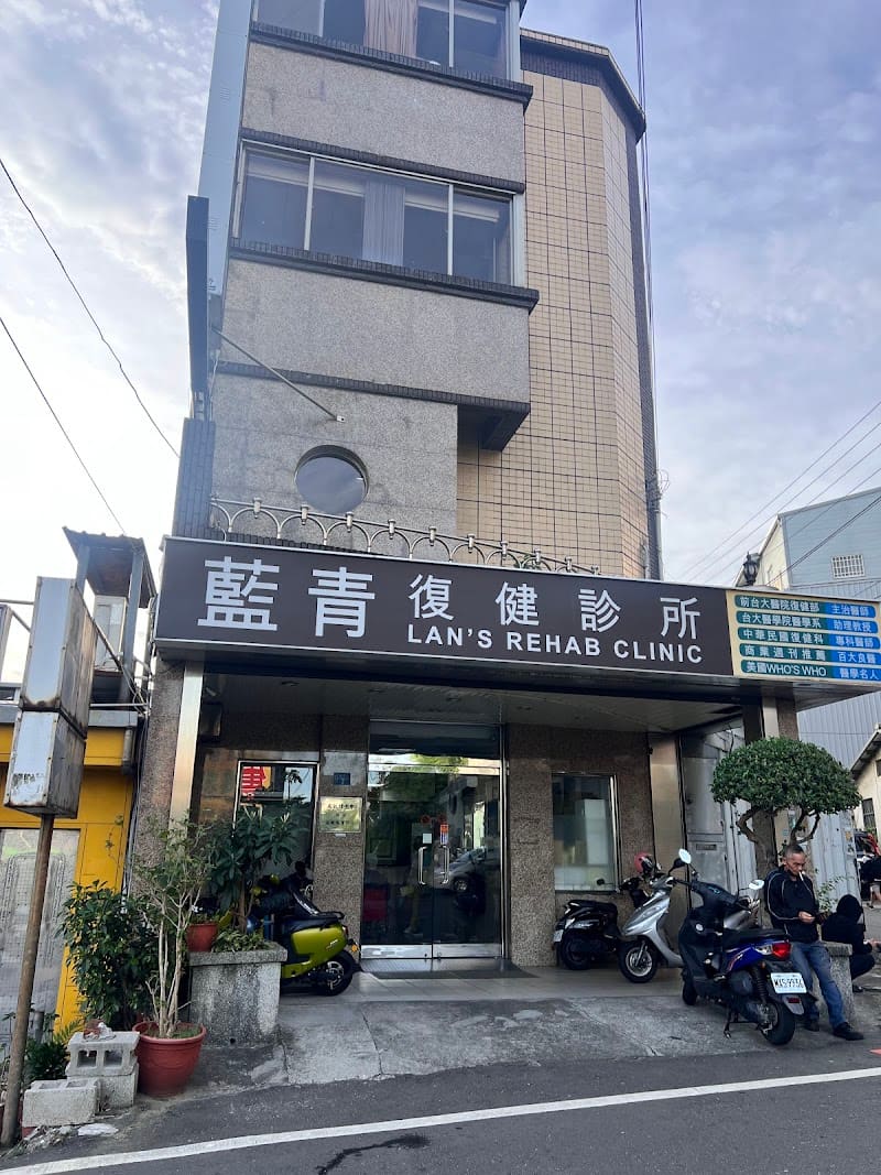 藍青復健診所