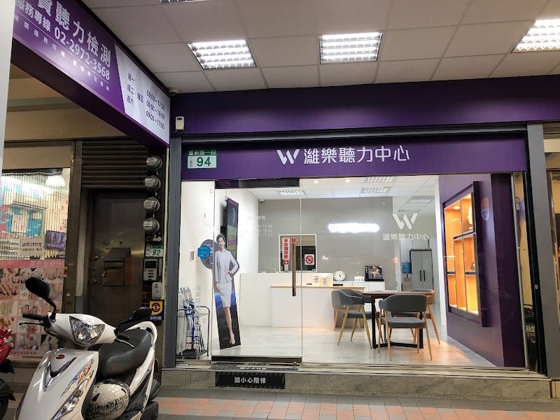 濰樂聽力中心 三重店