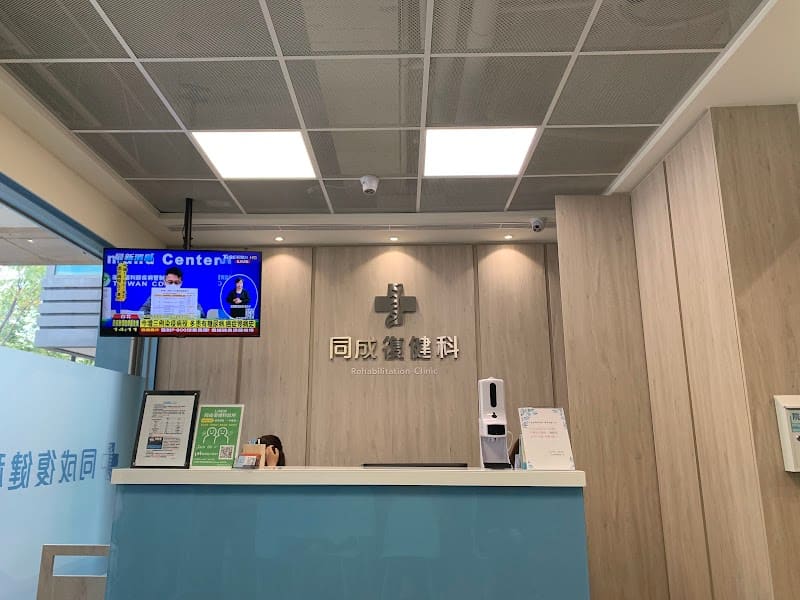 同成復健科診所