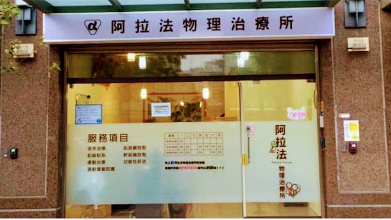 阿拉法物理治療所（自費&預約制)