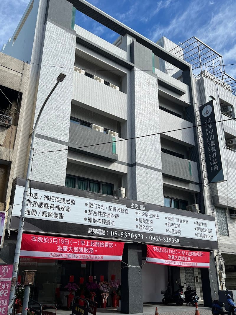 原本中山復健科診所