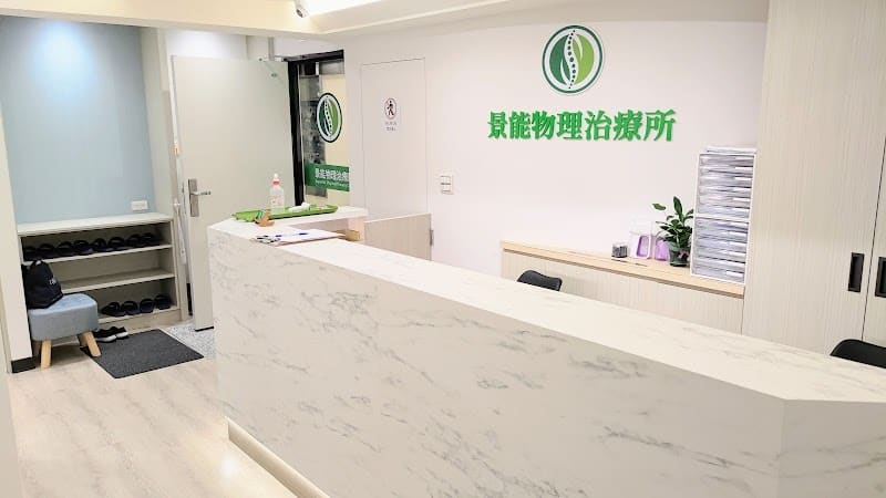 景能物理治療所(全自費預約制)