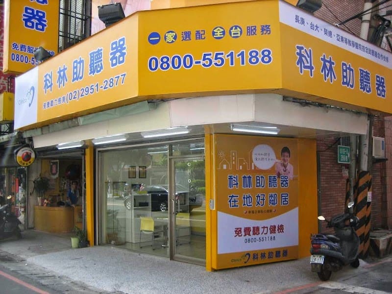 科林助聽器 南崁門市