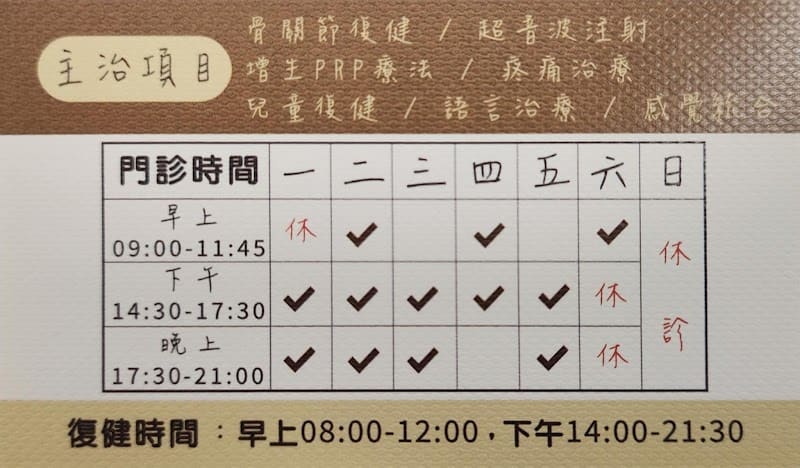 向新復健科診所 - 疼痛治療/PRP.PLT自體血小板注射治療／超音波導引注射/兒童復健