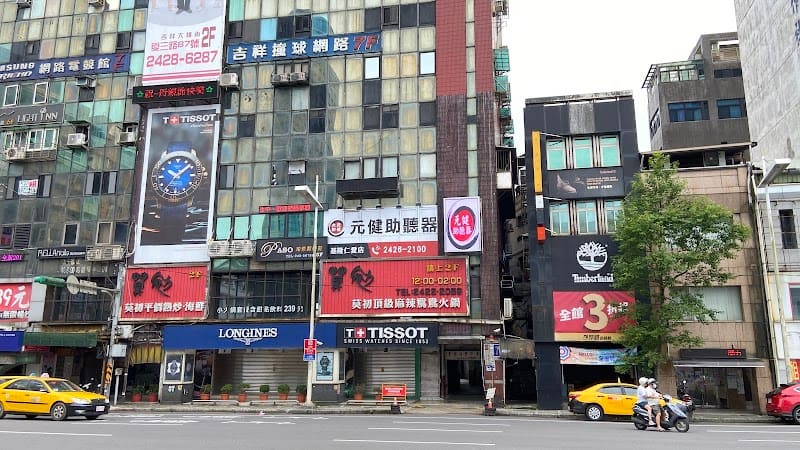 元健助聽器 基隆仁愛店