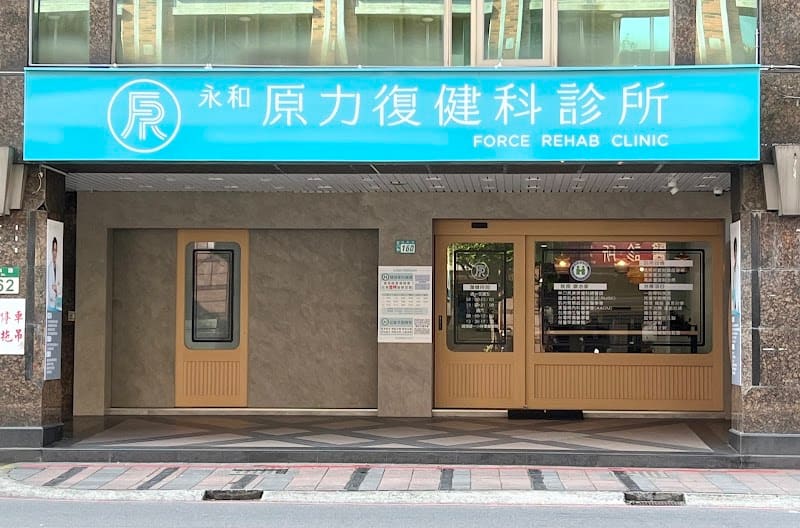 永和原力復健科診所
