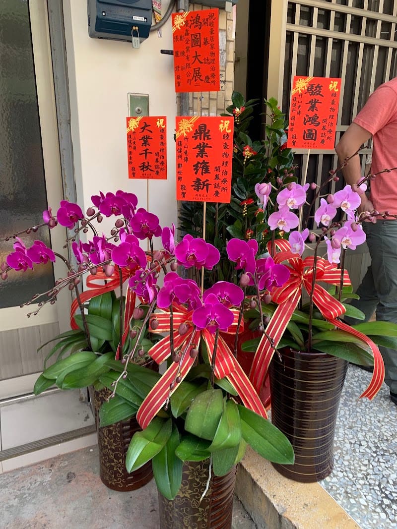 睦豪居家物理治療所