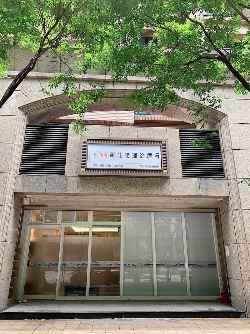 陽明新莊物理治療所