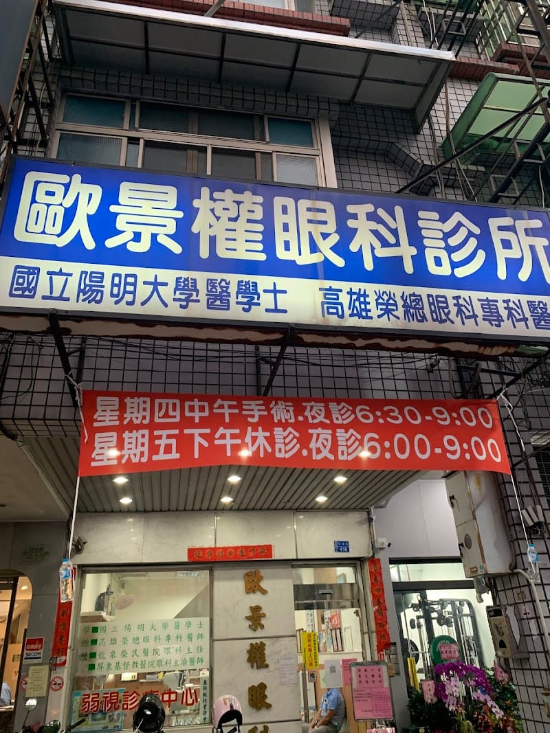 歐景權眼科診所