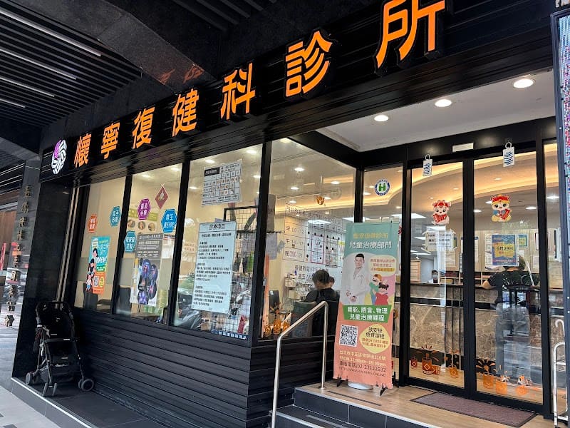 懷寧復健科診所/增生治療/PRP/兒童早療/語言治療/徒手治療