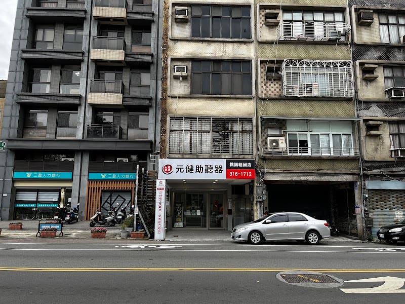 元健助聽器 桃園經國店