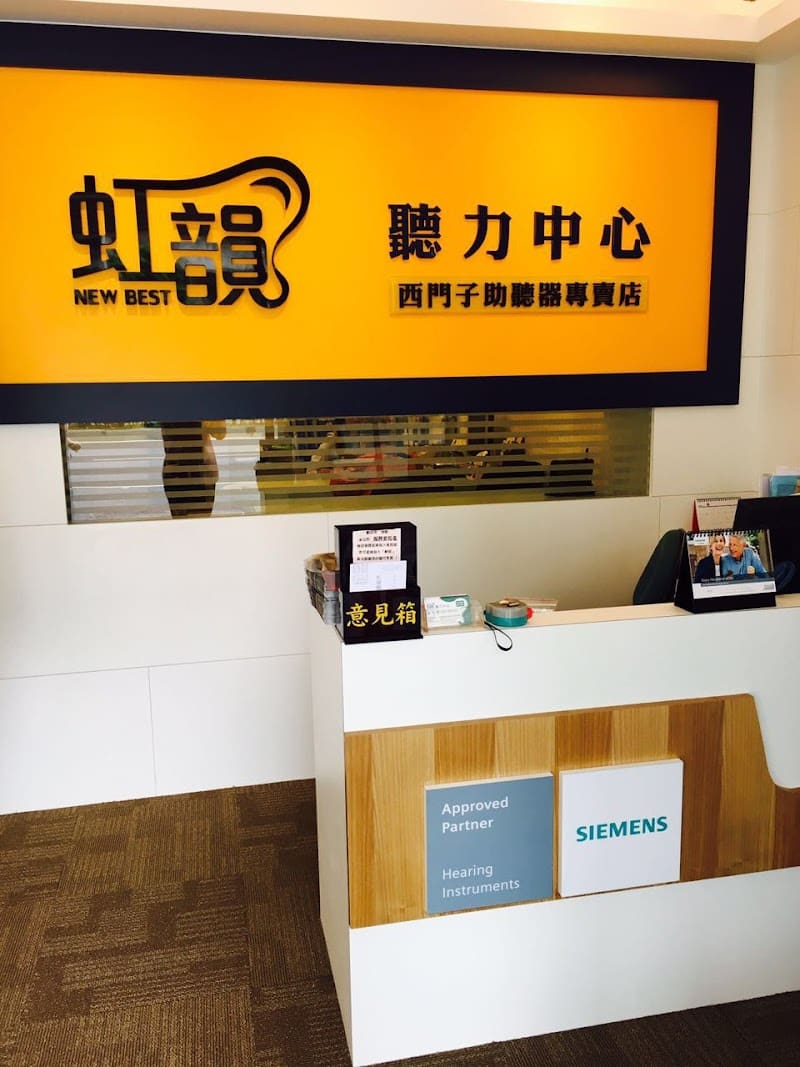 虹韻助聽器 新店門市