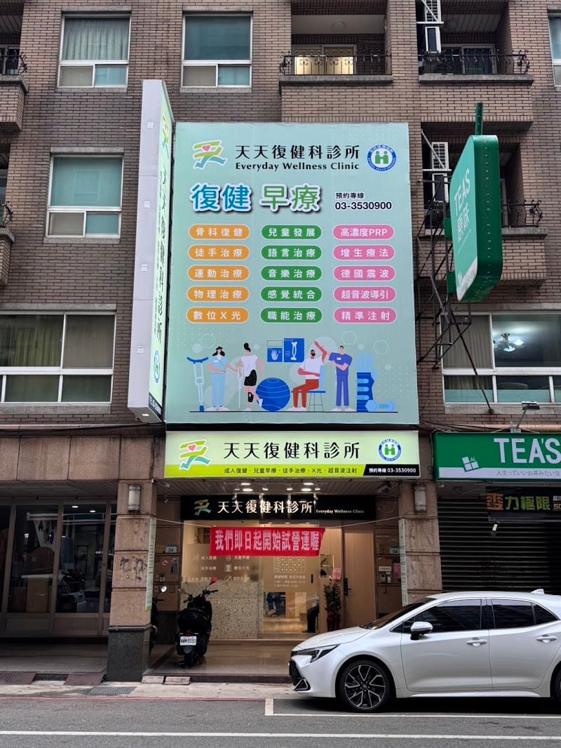 天天復健科診所 PRP增生療法/兒童早療/超音波導引注射/X光/射頻震波徒手/AI骨密/骨科復健/疼痛治療