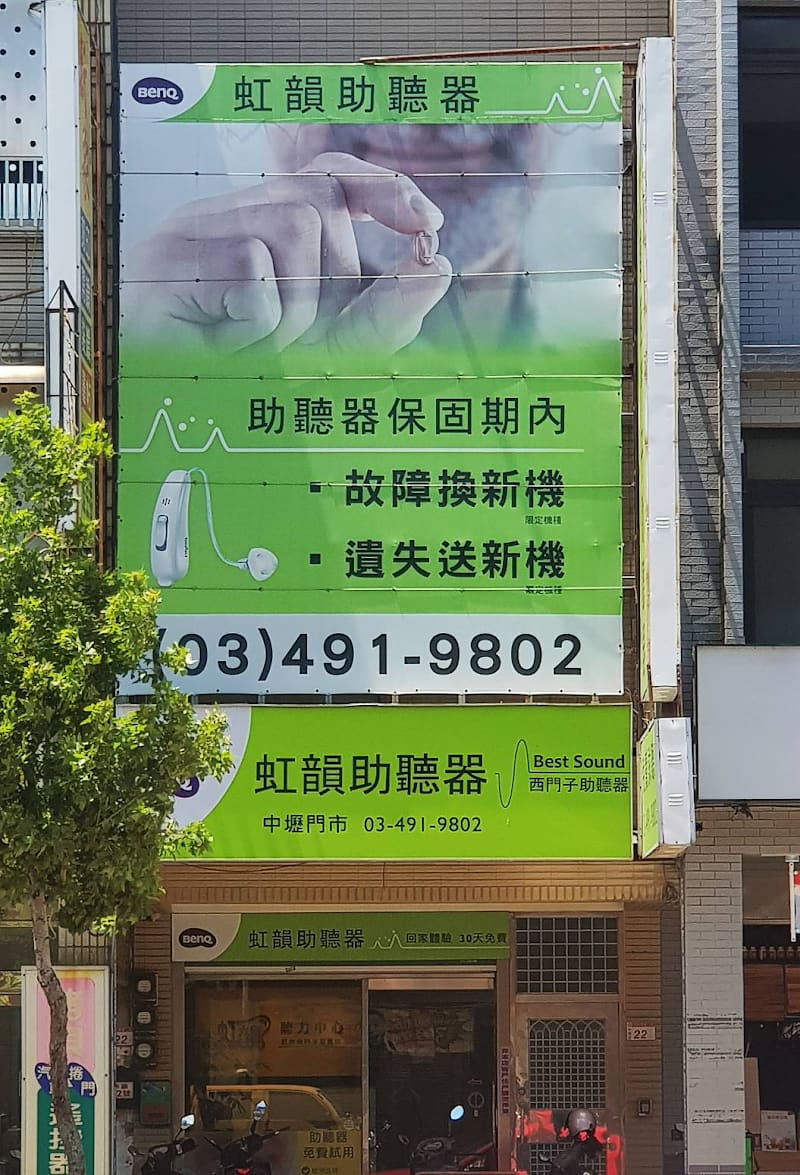 虹韻助聽器 中壢分公司