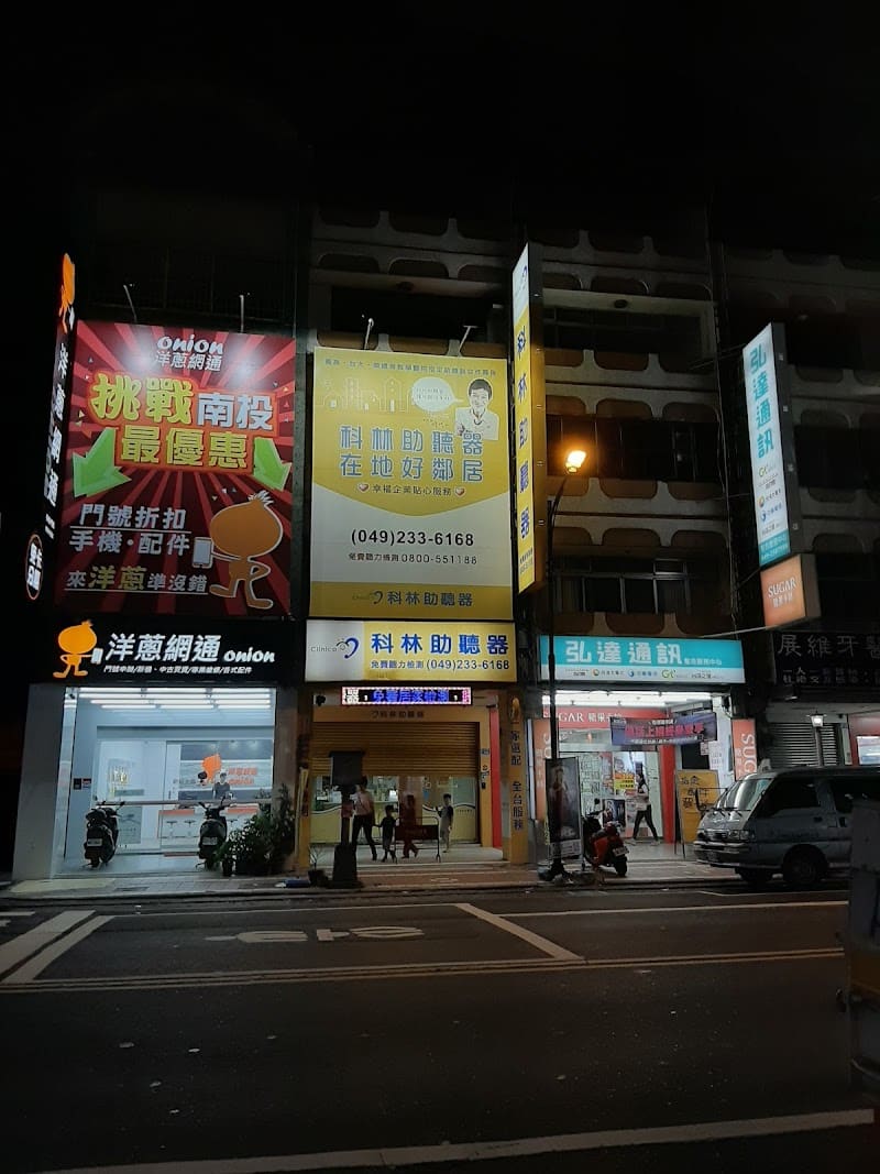 科林助聽器 草屯門市
