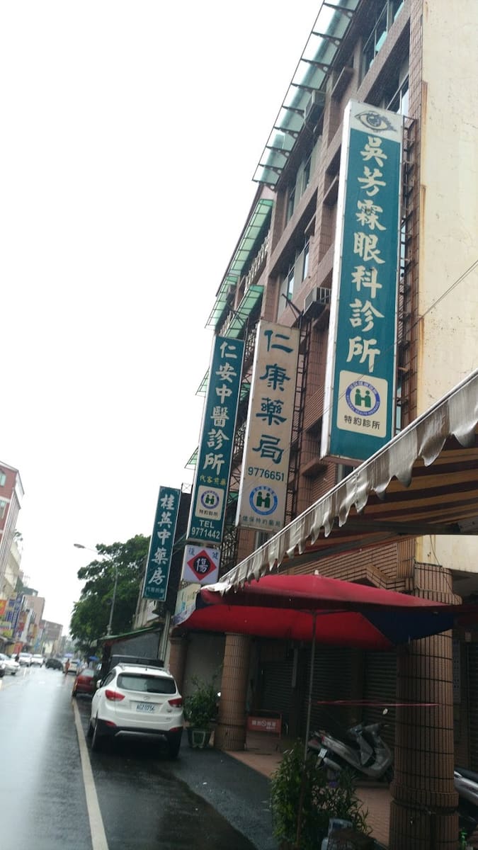 吳芳霖眼科診所