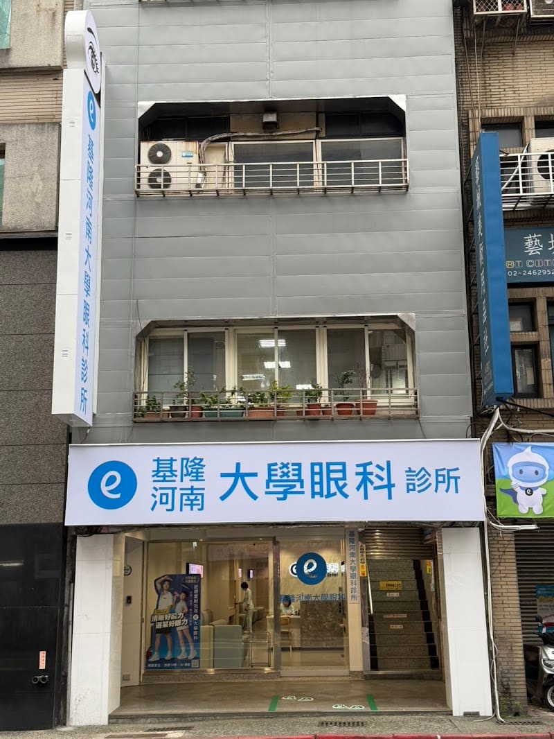 基隆河南大學眼科診所