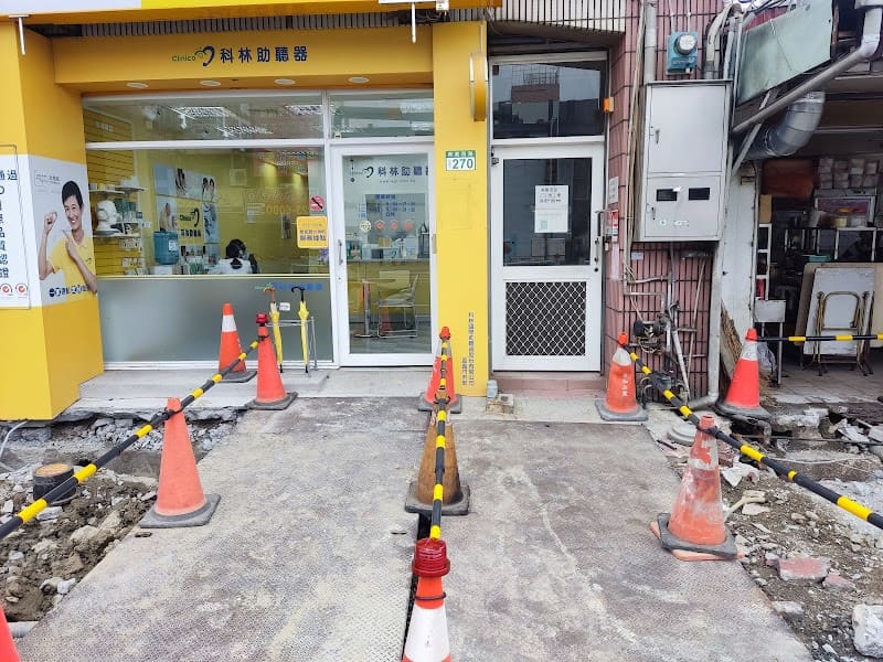 科林助聽器 嘉義門市