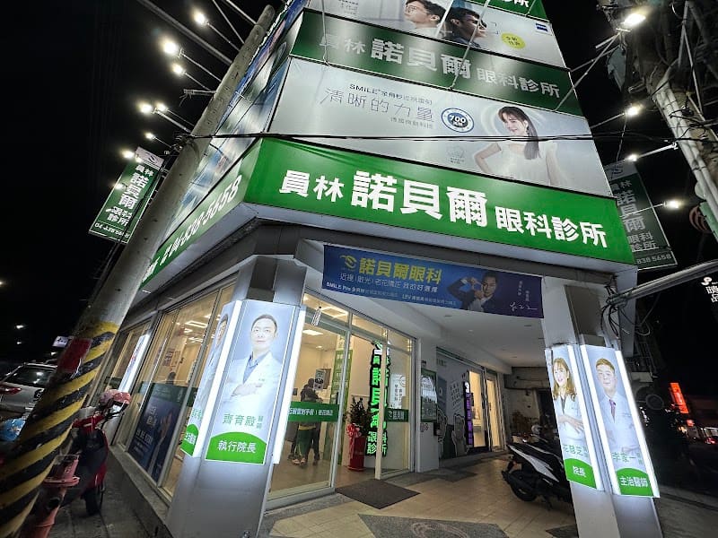員林諾貝爾眼科診所｜Smile Pro 3.0全飛秒近視雷射｜微創白內障手術｜兒童近視防控｜近視、散光、老花雷射｜兒童角膜塑鏡片｜專業配鏡｜一般眼疾
