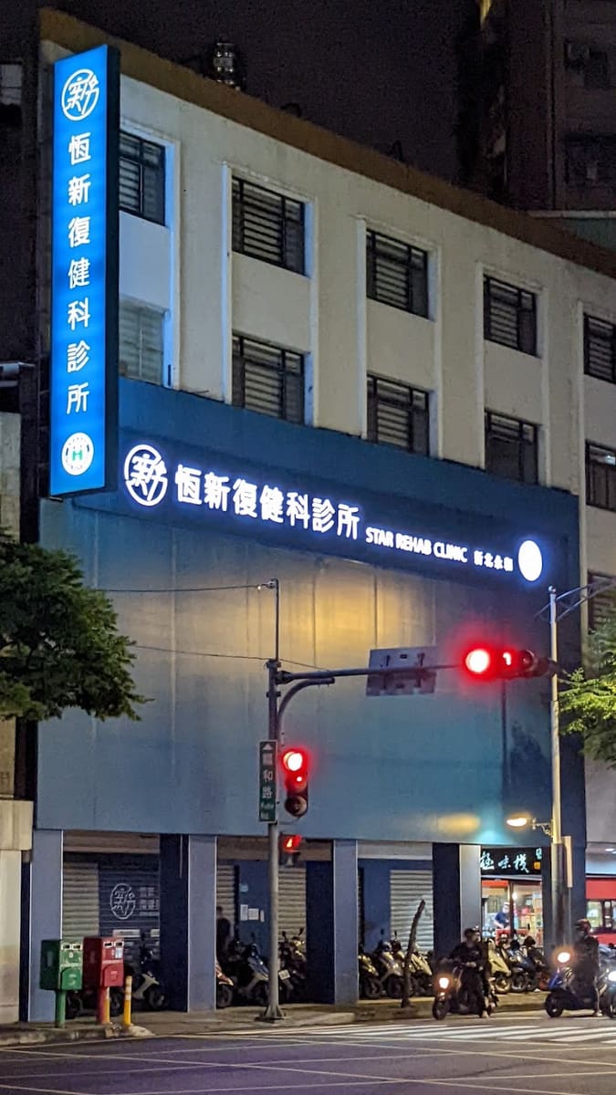 永和-恆新復健科診所｜兒童早療｜超音波導引注射｜PRP注射｜運動傷害｜彼拉提斯｜徒手治療