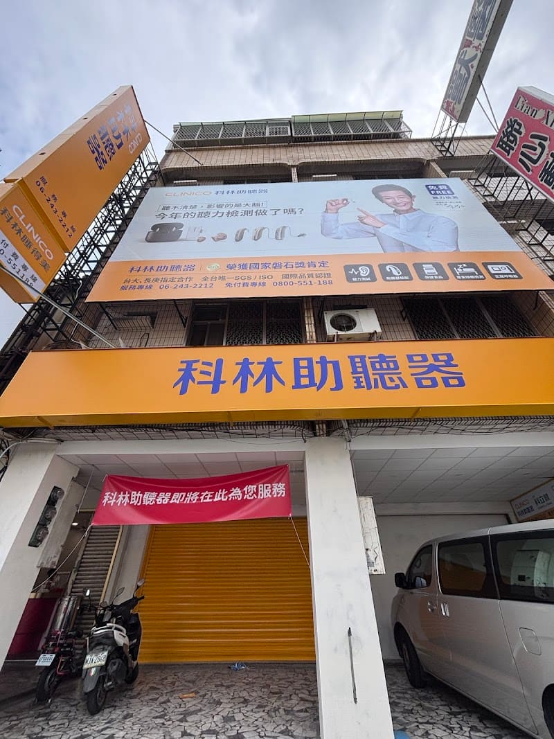 科林助聽器 台南永康門市