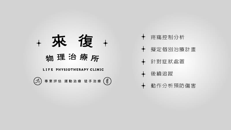 來復物理治療所