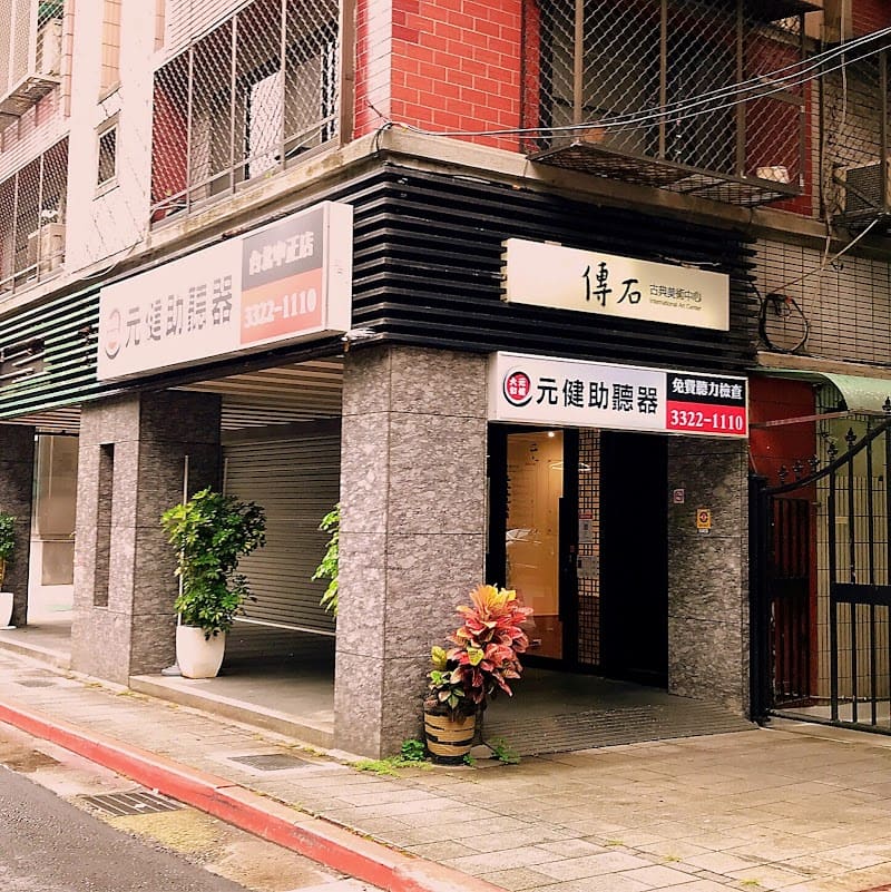 元健助聽器 台北中正店