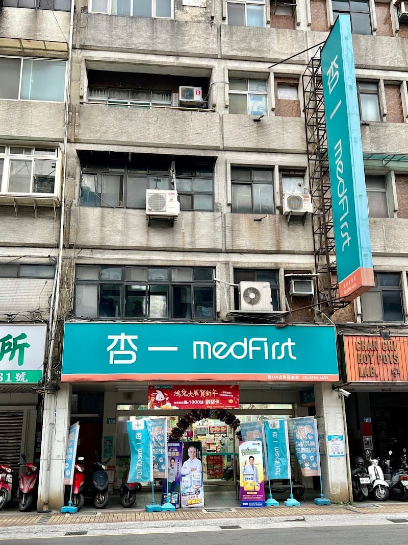 杏一醫療用品 新莊門市