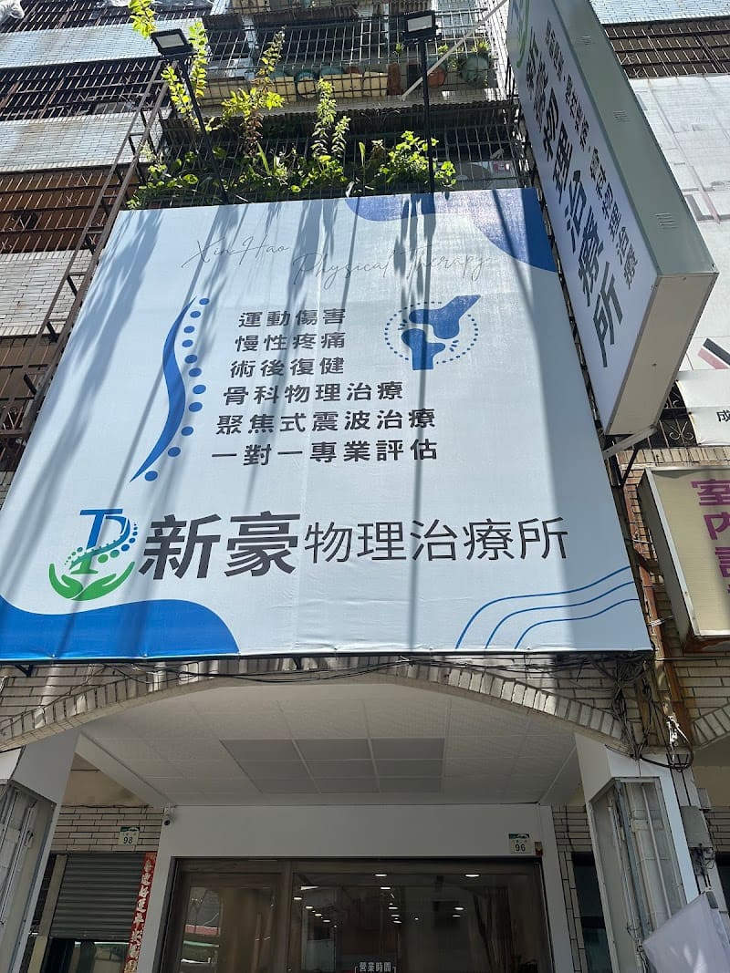 新豪物理治療所|全自費預約物理治療|體外震波|慢性疼痛|徒手治療