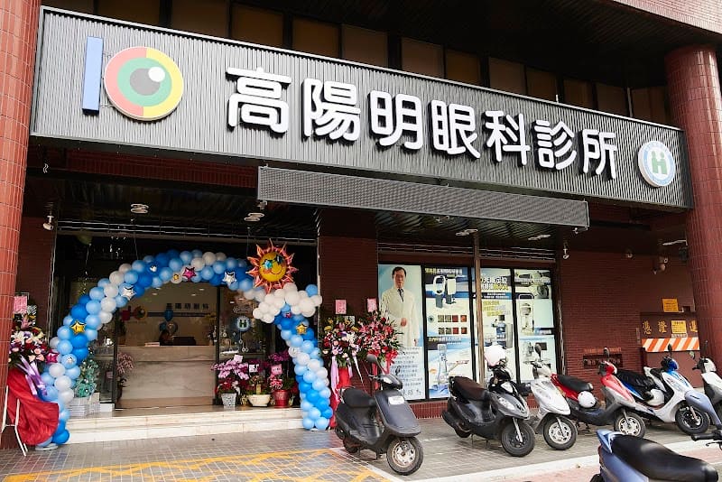 高陽明眼科診所