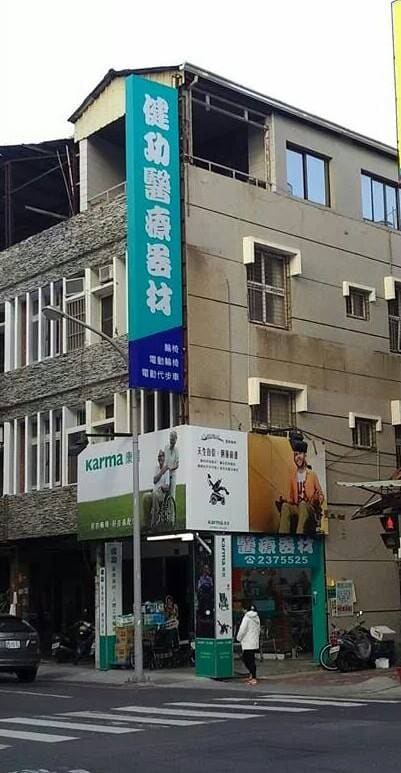 健功醫療器材行 成大店