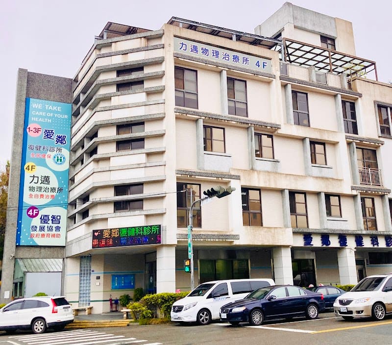 力邁物理治療所