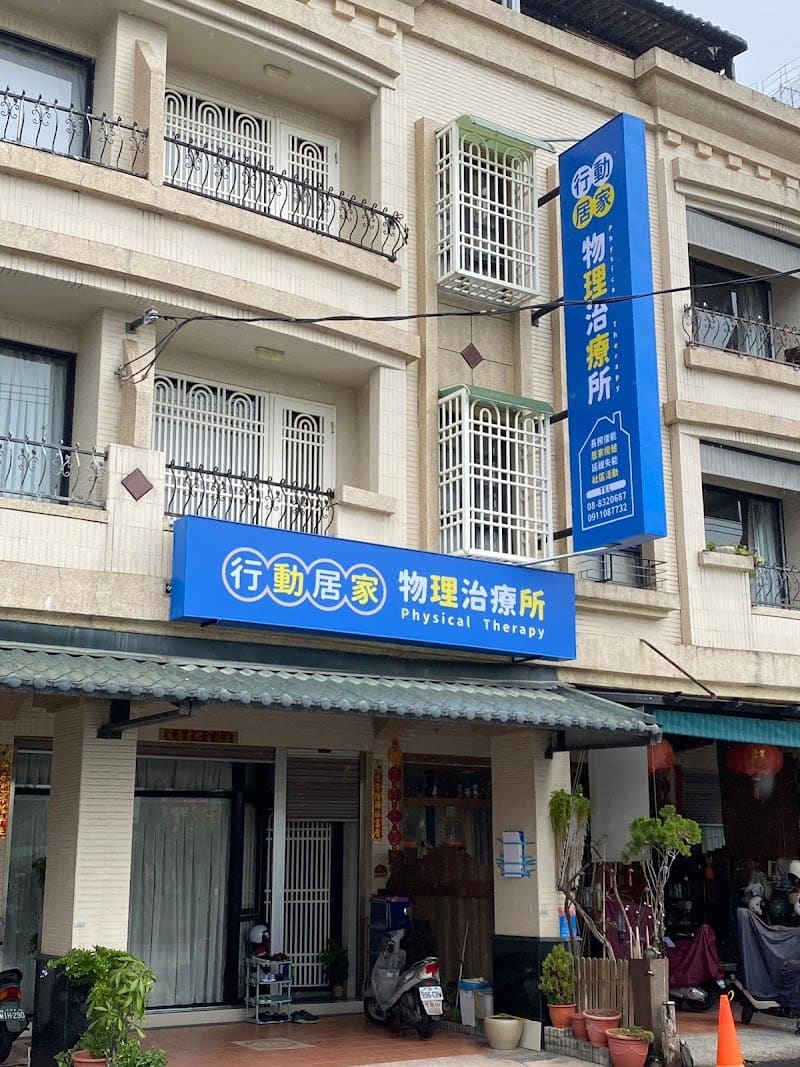 行動居家物理治療所