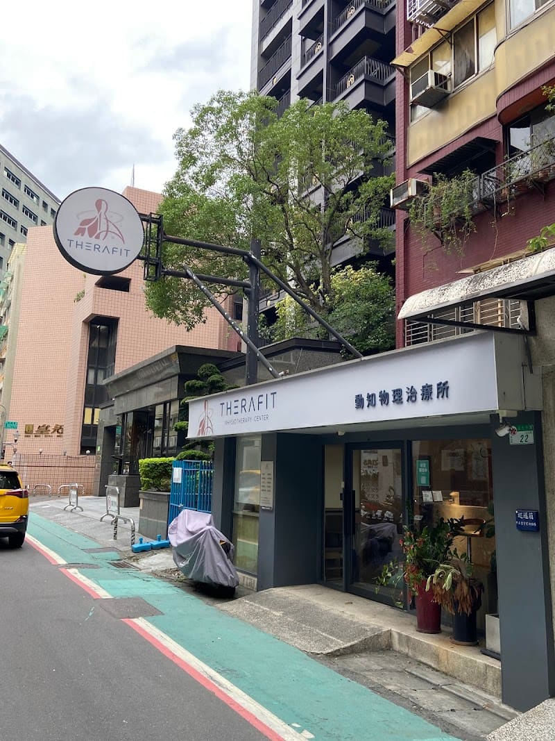 THERAFIT · 動知物理治療所︱自費一對一物理治療︱筋膜放鬆︱運動傷害︱動作控制︱疼痛處理︱五十肩︱椎間盤突出︱前後十字韌帶復健︱姿勢矯正︱物理治療︱骨科術後復健︱坐骨神經痛︱物理治療