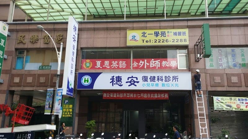 穗安復健科診所