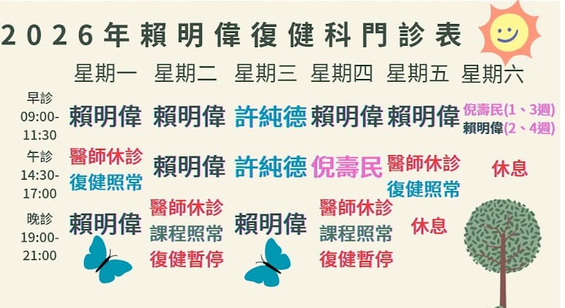 賴明偉復健科診所/兒童早療/語言治療/中風復健/震波/射頻治療/輔以達治療