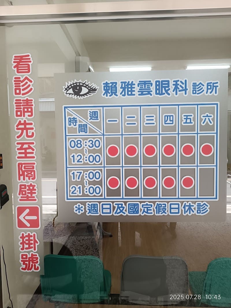 賴雅雲眼科診所