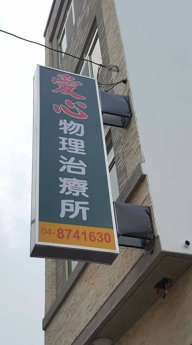 愛心物理治療所（彰化全自費醫事機構）
