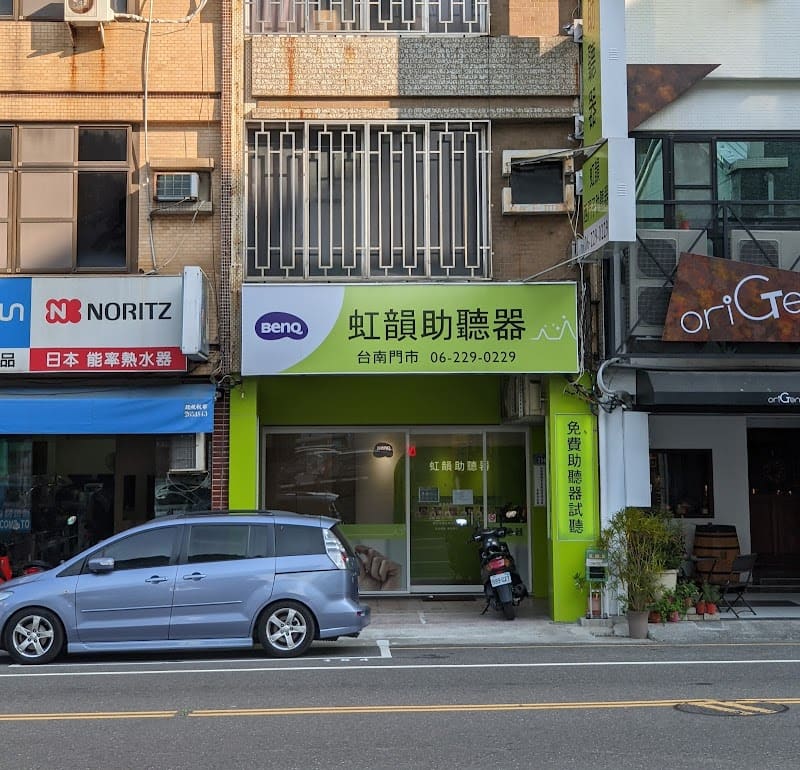 虹韻助聽器 台南中西區門市