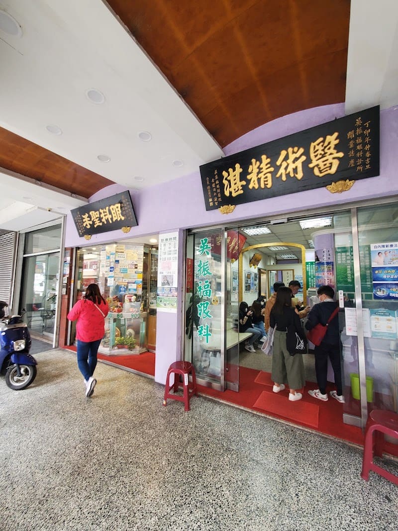 吳振福眼科