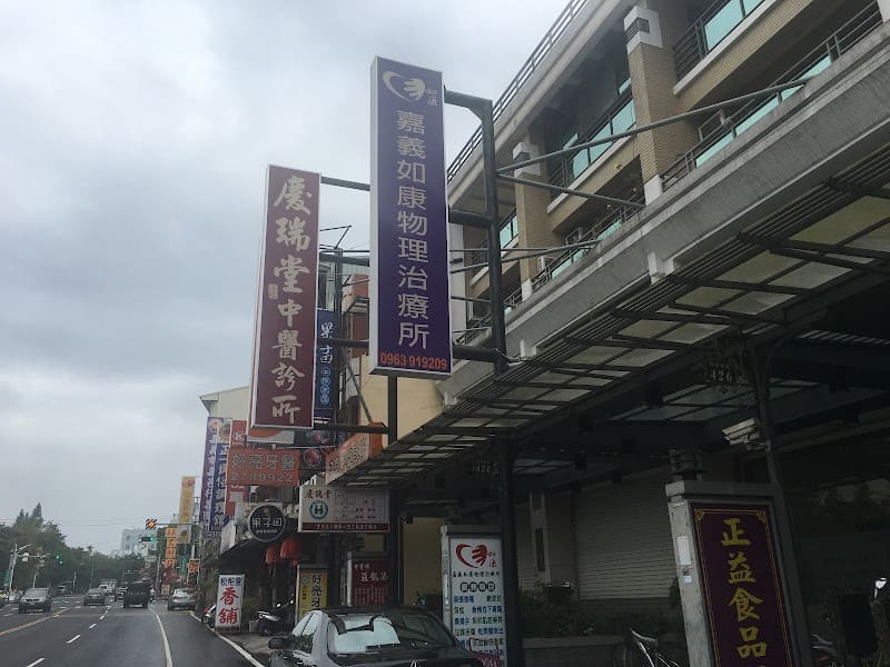 嘉義如康物理治療所