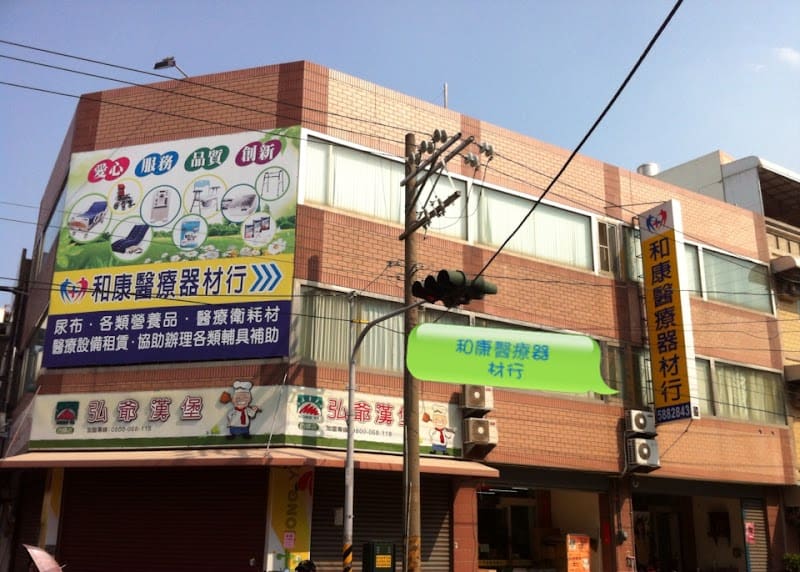 和康醫療器材行