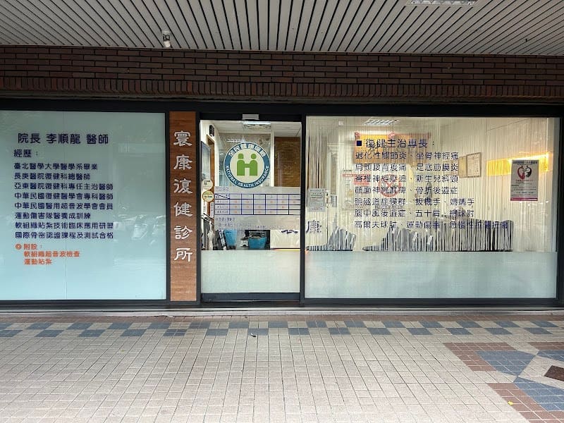 寰康復健診所