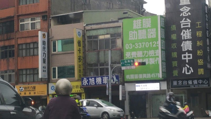 濰樂聽力中心 桃園復興店
